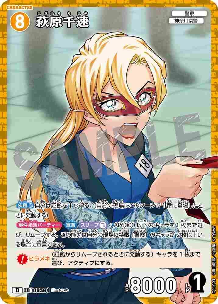 萩原千速 D11003 Detective Conan TCG card