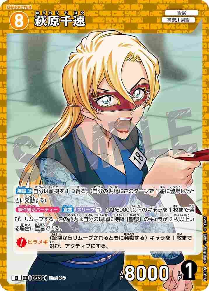 萩原千速 D11004 Detective Conan TCG card