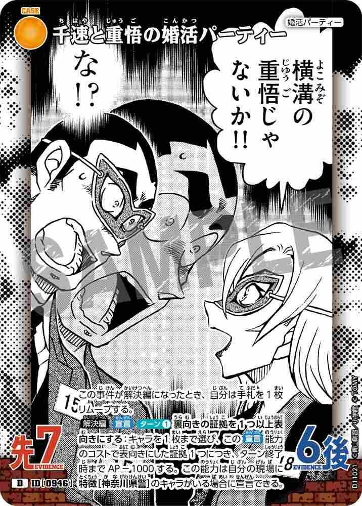 Chihaya and Shigeo's matchmaking party D11021 Detective Conan TCG card