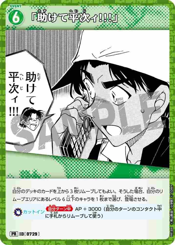 "Help me, Heiji!!!" PR184 Detective Conan TCG card