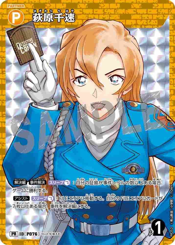 萩原千速 PR252 Detective Conan TCG card